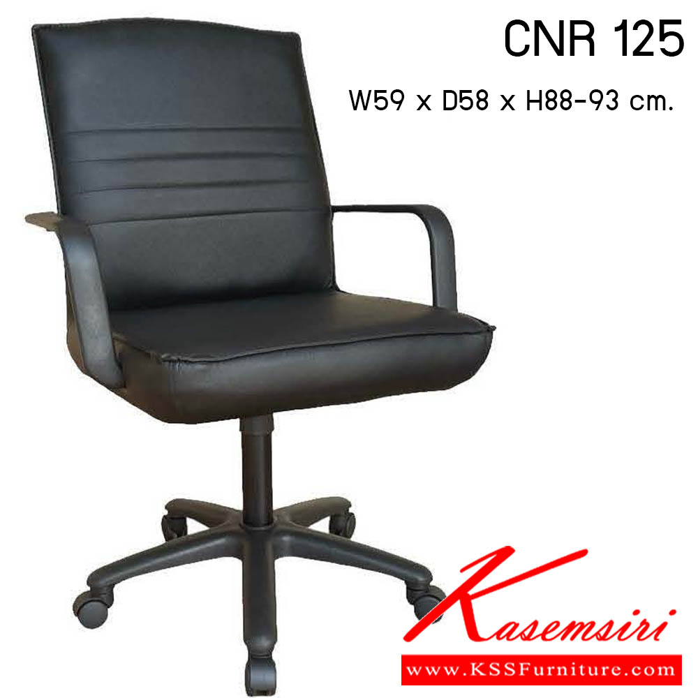 80076::CNR 125(หัวเหลี่ยม)::เก้าอี้สำนักงาน ขนาด 590x580x840มม. ขาพลาสติก  ซีเอ็นอาร์ เก้าอี้สำนักงาน